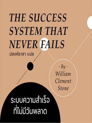 cover image of The SUCCESS SYSTEM THAT NEVER FAILS ระบบความสำเร็จที่ไม่มีวันพลาด